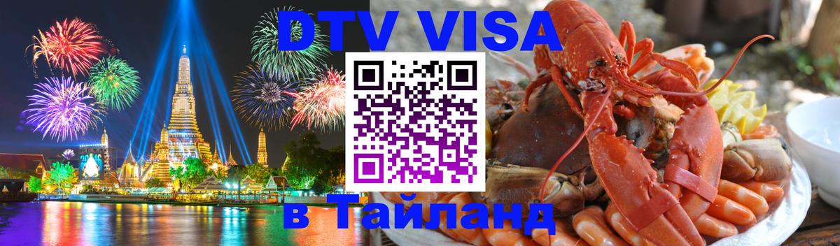 Цены на DTV визу в Таиланд — пакеты услуг, достаточно даже паспорта - Цхинвал  20.11.2025 