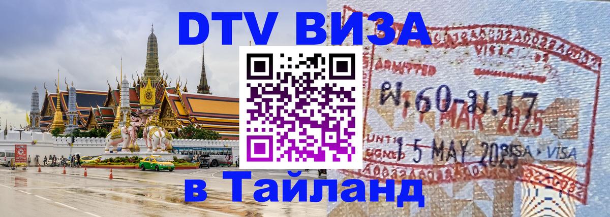 Как сделать DTV визу в Тайланд 