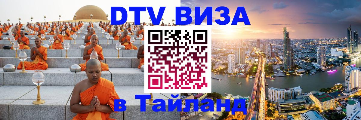 VISA в Тайланд для удалёнщиков 